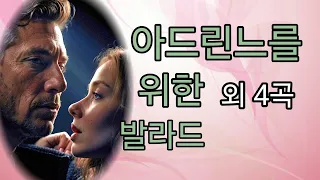 [연주음악]아드린느를 위한 발라드(폴 모리아) 외 4곡