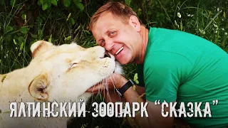 Ялтинский зоопарк "Сказка" - с него начинался парк львов Тайган