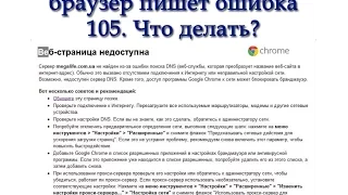 Как исправить ошибка 105 (Net::ERR_NAME_NOT_RESOLVED): Не Удается Преобразовать DNS-Адрес Сервера