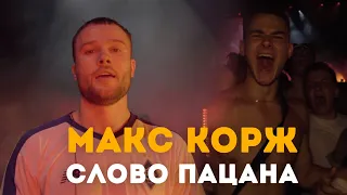 Макс Корж - Слово пацана (LIVE) Киев. Стадион "Динамо".