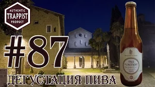 ТРАППИСТСКОЕ ПИВО TRE FONTANE TRIPEL ОТ ABBAZIA DELLE TRE FONTANE (ИТАЛИЯ)! 18+