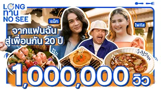 LONG ทาน NO SEE | EP.1 เจี๊ยบตัดยางเราทำไม!!