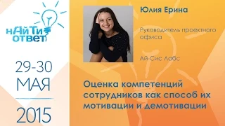 Юлия Ерина: "Оценка компетенций сотрудников как способ их мотивации и демотивации"