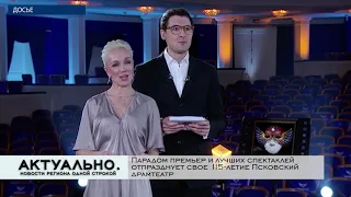 Актуально Псков / 02.04.2021