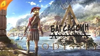 Assassin's Creed: Odyssey ➤ Баги, Приколы, Фейлы ➤ Часть 1