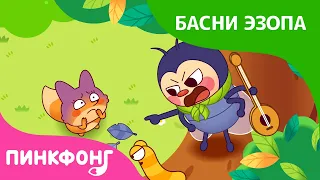 Цикада и лиса | Басни Эзопа | Пинкфонг Рассказы для детей