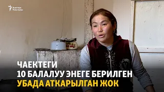 Чаектеги 10 балалуу энеге берилген убада кана?