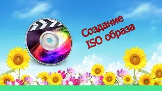 Как снять iso - образ с флэшки или диска с помощью UltraISO