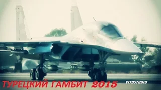 Турецкий гамбит! Идём на Восток 2015. The Turkish gambit! Go East 2015.