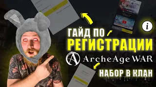 [Archeage War] Гайд по регистрации archeage war / Набор в клан