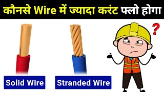 Which wire carry Higher Current - Solid or Stranded? - electrical interview question