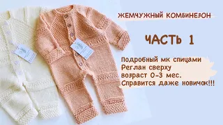 ЧАСТЬ 1 Жемчужный комбинезон регланом сверху вниз/азиатский росток/красивый манжет/платочная вязка