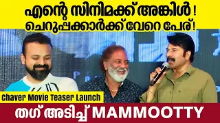 മമ്മൂക്ക വന്നില്ലാരുന്നേൽ ഞാൻ ചമ്മി പോയേനെ | Kunchacko Boban | Chaver Movie Teaser Launch