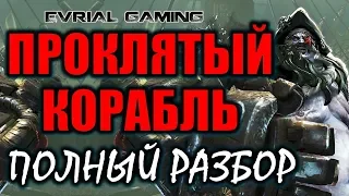 Проклятый корабль ГАЙД по Прохождению (Полный разбор механик) Blade and Soul