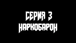 Серия 3 - Наркобарон