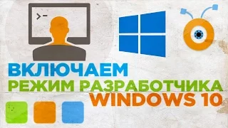 Как Включить Режим Разработчика Windows 10