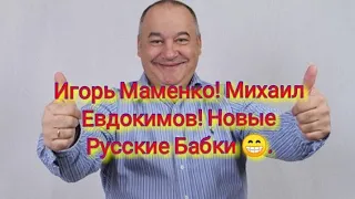 Игорь Маменко, Михаил Евдокимов и Новые Русские Бабки😁.