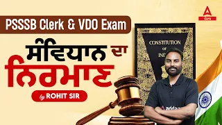 PSSSB Clerk & VDO 2023 | GK GS Class | ਸੰਵਿਧਾਨ ਦਾ ਨਿਰਮਾਣ #1 | By Rohit Sir