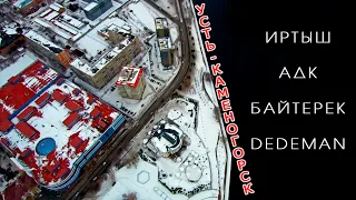 Усть-Каменогорск, DEDEMAN, Байтерек, АДК, Мост Иртыш