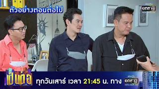 ตัวอย่างตอนต่อไป เป็นต่อ 2021 EP.36 | 27 พ.ย. 64 | one31