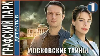 Московские тайны. Графский парк (2019). 1 серия. Детектив, сериал.