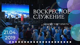 Воскресное служение. 21 апреля 2019 года