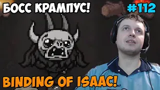 Папич играет в The Binding of Isaac! Босс Крампус! 112