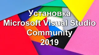 Установка Microsoft Visual Studio 2019 Community