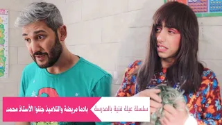 مسلسل عيلة فنية بالمدرسة - بادما مريضة والتلاميذ جننوا الإستاذ محمد - حلقة 6 | Ayle Faniye Faniye