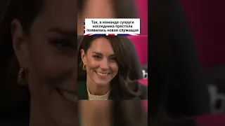 Выяснилось, кто стал новым секретарем Кейт Миддлтон! 🤔 #shorts