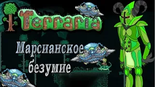 Приключения Драгона в Террарии на Эксперте. Очень весёлое Марсианское  безумие