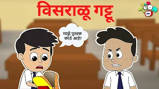 विसराळू गट्टू - Forgetful Gattu | मराठी नैतिक कथा | मराठी गोष्टी | Marathi Moral Stories | Goshti