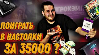 Я Поиграл в Настольные Игры за 35000 руб|Высокомерные Блогеры?|Настольный Кэмп - что ЭТО?