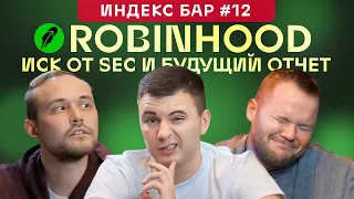 ИндексБар #12 Robinhood, выступление Баффетта, рост китайских акций, биткоин, проблемы экономики США