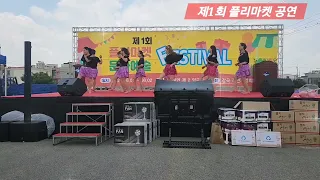 감곡 제1회 플리마켓공연~감곡 윤라인댄스팀💃🎶🎵