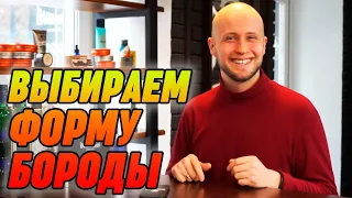 Как выбрать бороду по форме лица| Какая борода подойдёт тебе?