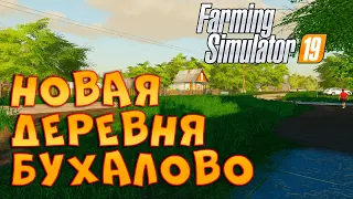 Обновленная карта «Деревня Бухалово» 🚜 Farming Simulator 19