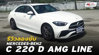 Mercedes Benz C220d AMG Line : ออปชั่นจัดเต็ม คุ้มค่า คุ้มราคา