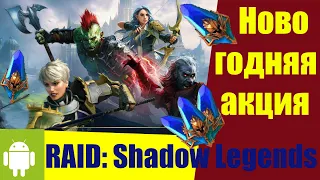 RAID: Shadow Legends, Открываю синие осколки, Новогодняя акция, Игры на Android