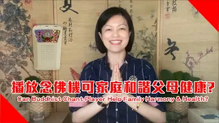 播放念佛機／心經／大悲咒，可以家庭和諧父母健康嗎？ Can A Buddhist Chant Player Improve My Family Harmony & Parent's Health?