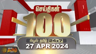 Today Fast 100 - 27 April 2024 | இன்றைய 100 முக்கியச் செய்திகள் | Morning  News | NewsTamil24x7
