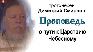 Проповедь о пути к Царствию Небесному (2006.01.22). Протоиерей Димитрий Смирнов