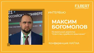 Форум НАПКА | Максим Богомолов - Генеральный директор "Агентство судебного взыскания"| Филберт