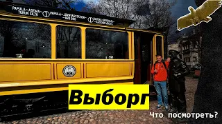 Выборг. Что посмотреть?