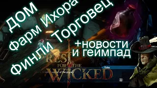 No Rest For The Wicked.Гайд для новичков, дом, фарм Ихора, уникальный торговец, настройки, новости