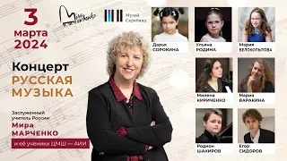 03.03.2024 Mira Marchenko and her students: concert "Russian Music", House of Scriabin, Concert Hall