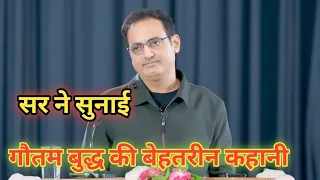 गौतम बुद्ध के बारे में जानकारी | गौतम बुद्ध की कहानी | vikas sir video #dristiias #ias