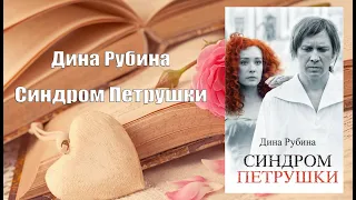 Аудиокнига, Роман, Синдром Петрушки - Дина Рубина