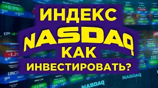 Фондовый индекс NASDAQ: как инвестировать в IT-сектор США?