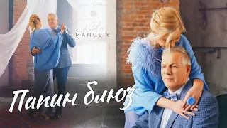Наталья Манулик - «Папин блюз»